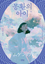 몽환의 아이 (상)