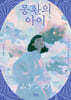 몽환의 아이 (상)