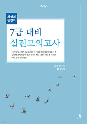 2026 최영희행정학 7급 대비 실전모의고사