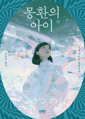 몽환의 아이 (하)