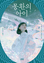 몽환의 아이 (하)