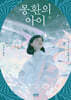 몽환의 아이 (하)
