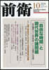 前衛 2026年10月號