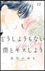 どうしようもない僕とキスしよう  12
