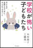 學校が怖い子どもたち
