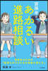 齋藤孝のあかるい進路相談