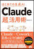 Claude「超」活用術