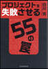 プロジェクトを失敗させる55のわな