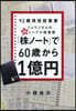 「株ノ-ト」で60歲から1億円