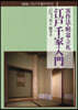 江戶千家入門 新版