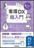 5日間で學ぶ看護DX超入門