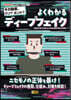 よくわかるディ-プフェイク