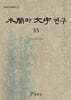목간과 문자 연구 35