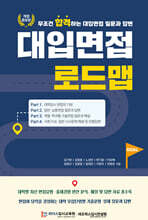 대입면접 로드맵