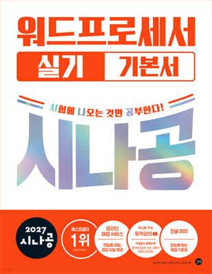 2027 시나공 워드프로세서 실기 기본서