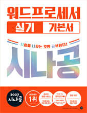 2027 시나공 워드프로세서 실기 기본서
