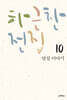 [epub3.0] 하근찬 전집 10 : 달섬이야기 (장애인 접근성 강화 도서)