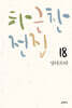 [epub3.0] 하근찬 전집 18 : 싯다르타 (장애인 접근성 강화 도서)