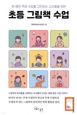 초등 그림책 수업