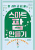한 권으로 끝내는 스마트팜 만들기