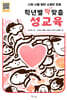 학년별 딱 맞춤 성교육