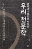 관측과 기록으로 이어온 우리 천문학