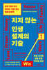 지지 않는 인생 설계의 기술
