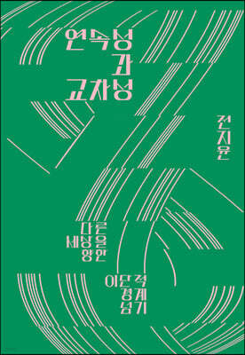 [epub3.0] 연속성과 교차성 (장애인 접근성 강화 도서)