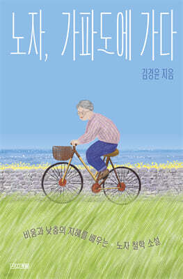 노자, 가파도에 가다