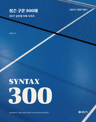 2027 공단기 심슨 구문 300제
