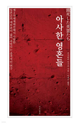 아사한 영혼들