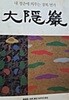 대은암 -속편-