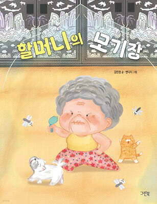 할머니의 모기장