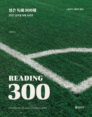 2027 공단기 심슨 독해 300제
