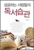 성공하는 사람들의 독서습관