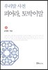 우리말 사전 피어라, 토박이말