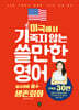 미국에서 기죽지 않는 쓸만한 영어 : 일상생활 필수 생존회화