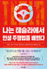 나는 테슬라에서 인생 주행법을 배웠다