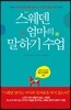 스웨덴 엄마의 말하기 수업