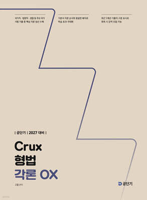 2027 공단기 Crux 형법 각론 OX