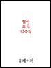혈아(血兒)