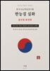 한국사능력검정시험 한능검 심화