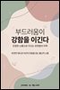 부드러움이 강함을 이긴다