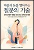 마음의 문을 열어주는 질문의 기술