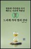 느리게 가야 멀리 간다