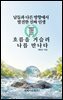 흐름을 거슬러 나를 만나다