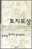 토지보상 모르면 절대로 받지마라!