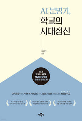 AI 문명기, 학교의 시대정신