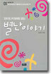 인터넷, PC방에도 없는 별난 이야기