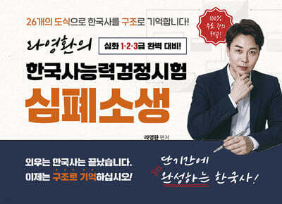 라영환의 한국사능력검정시험 심폐소생 - 100% 무료강의 제공